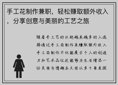手工花制作兼职，轻松赚取额外收入，分享创意与美丽的工艺之旅