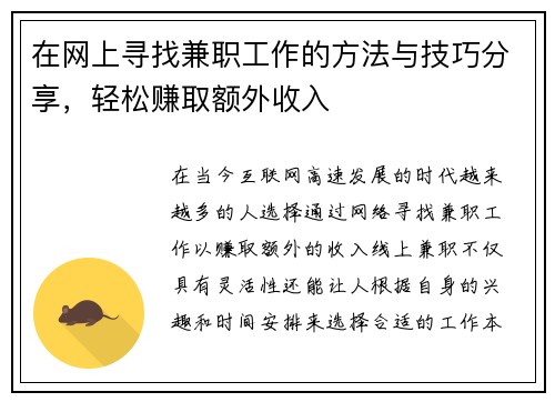 在网上寻找兼职工作的方法与技巧分享，轻松赚取额外收入