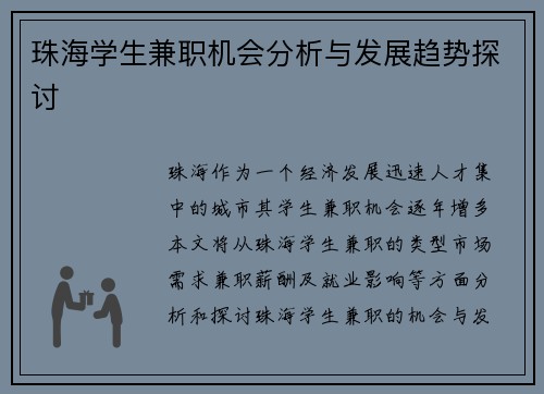 珠海学生兼职机会分析与发展趋势探讨