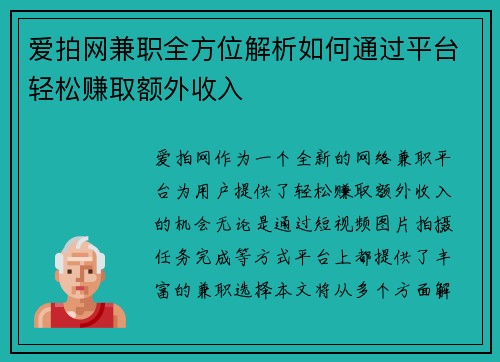 爱拍网兼职全方位解析如何通过平台轻松赚取额外收入