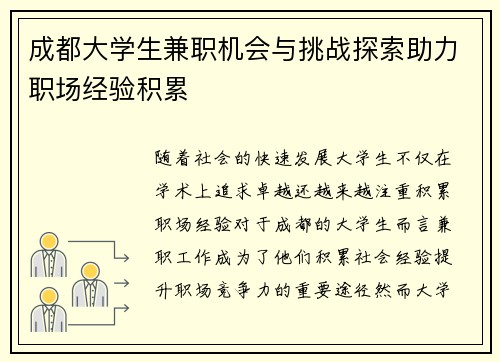 成都大学生兼职机会与挑战探索助力职场经验积累