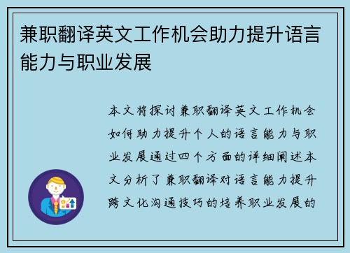 兼职翻译英文工作机会助力提升语言能力与职业发展
