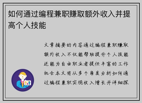 如何通过编程兼职赚取额外收入并提高个人技能