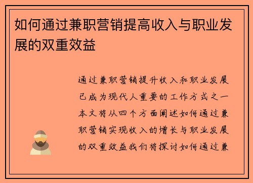 如何通过兼职营销提高收入与职业发展的双重效益