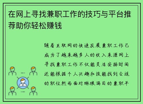 在网上寻找兼职工作的技巧与平台推荐助你轻松赚钱