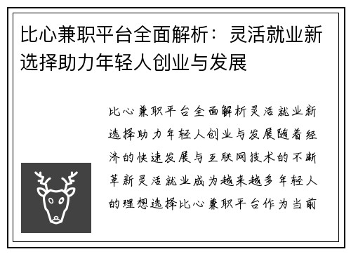 比心兼职平台全面解析：灵活就业新选择助力年轻人创业与发展