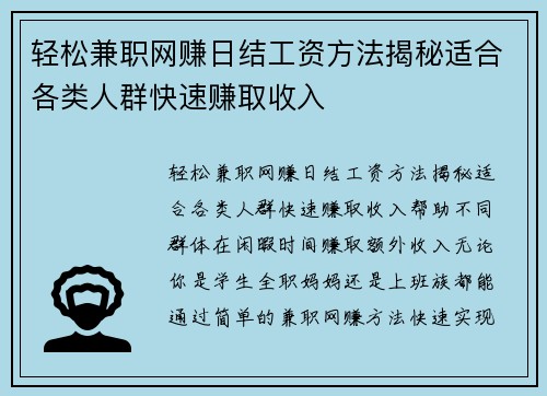 轻松兼职网赚日结工资方法揭秘适合各类人群快速赚取收入