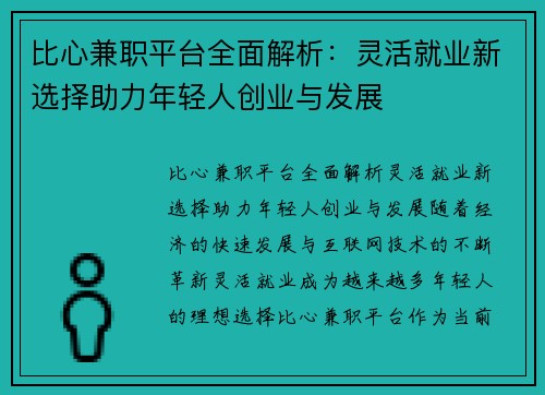 比心兼职平台全面解析：灵活就业新选择助力年轻人创业与发展