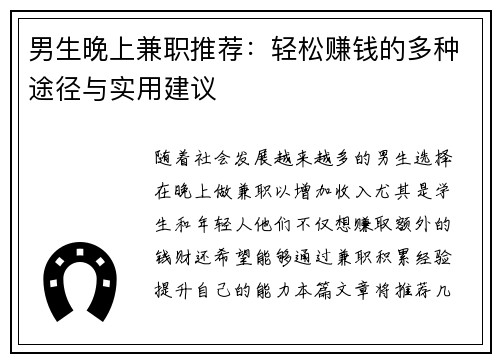 男生晚上兼职推荐：轻松赚钱的多种途径与实用建议
