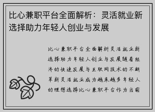 比心兼职平台全面解析：灵活就业新选择助力年轻人创业与发展