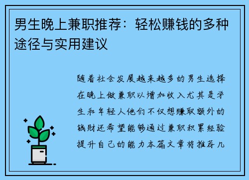 男生晚上兼职推荐：轻松赚钱的多种途径与实用建议