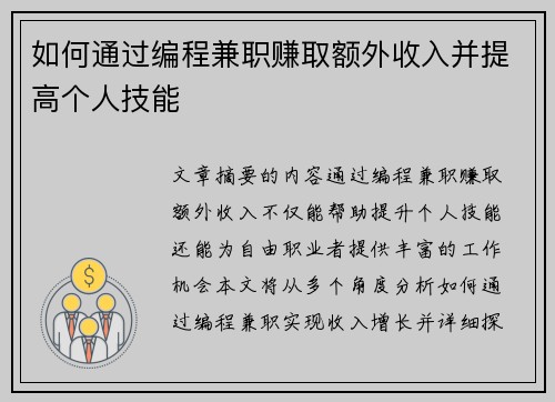 如何通过编程兼职赚取额外收入并提高个人技能