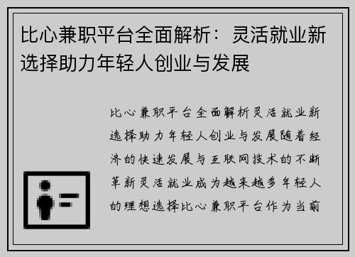 比心兼职平台全面解析：灵活就业新选择助力年轻人创业与发展