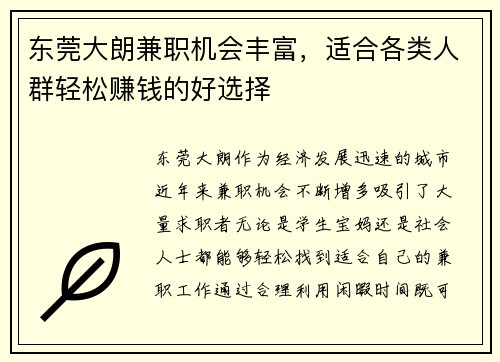 东莞大朗兼职机会丰富，适合各类人群轻松赚钱的好选择
