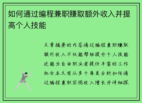 如何通过编程兼职赚取额外收入并提高个人技能