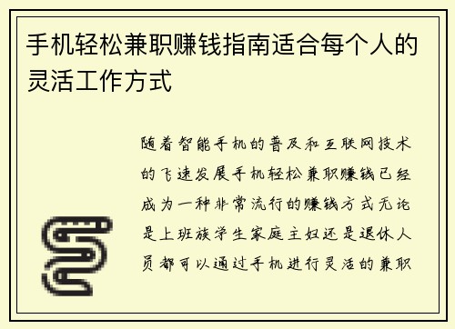 手机轻松兼职赚钱指南适合每个人的灵活工作方式