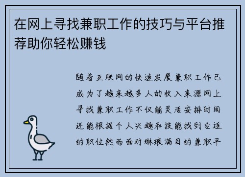 在网上寻找兼职工作的技巧与平台推荐助你轻松赚钱