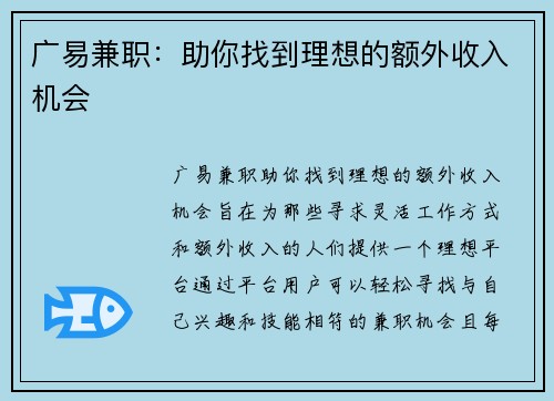 广易兼职：助你找到理想的额外收入机会