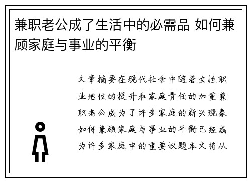 兼职老公成了生活中的必需品 如何兼顾家庭与事业的平衡