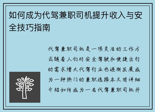 如何成为代驾兼职司机提升收入与安全技巧指南