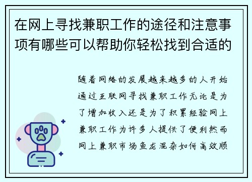 在网上寻找兼职工作的途径和注意事项有哪些可以帮助你轻松找到合适的工作