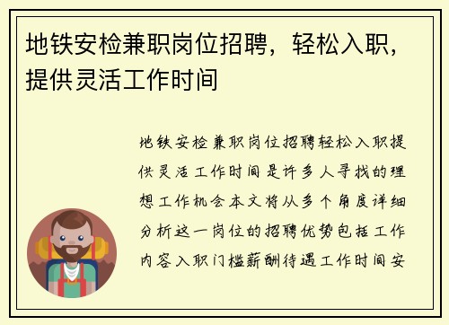 地铁安检兼职岗位招聘，轻松入职，提供灵活工作时间
