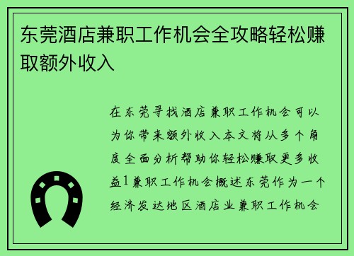 东莞酒店兼职工作机会全攻略轻松赚取额外收入