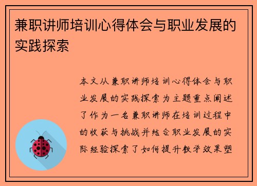 兼职讲师培训心得体会与职业发展的实践探索