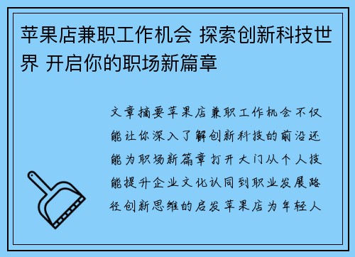 苹果店兼职工作机会 探索创新科技世界 开启你的职场新篇章