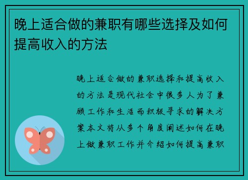 晚上适合做的兼职有哪些选择及如何提高收入的方法