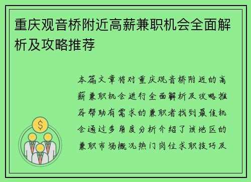 重庆观音桥附近高薪兼职机会全面解析及攻略推荐