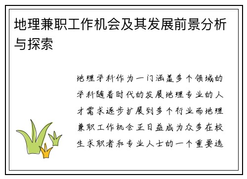 地理兼职工作机会及其发展前景分析与探索