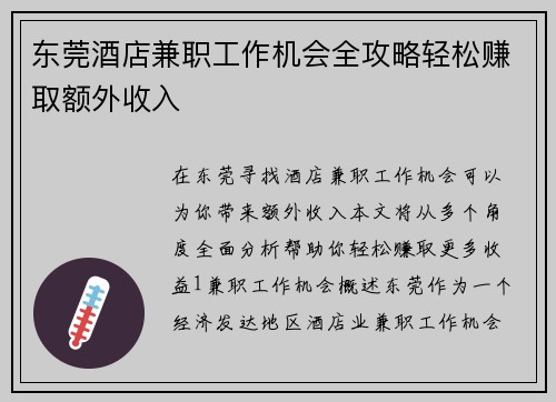 东莞酒店兼职工作机会全攻略轻松赚取额外收入