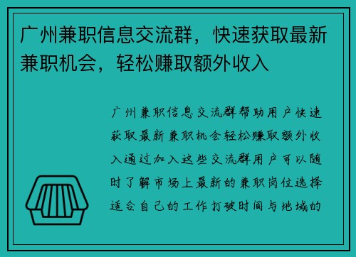 广州兼职信息交流群，快速获取最新兼职机会，轻松赚取额外收入