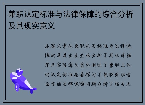 兼职认定标准与法律保障的综合分析及其现实意义