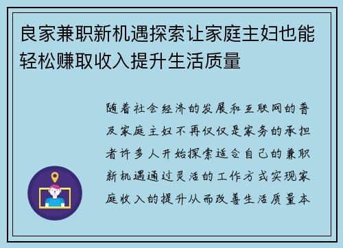 良家兼职新机遇探索让家庭主妇也能轻松赚取收入提升生活质量