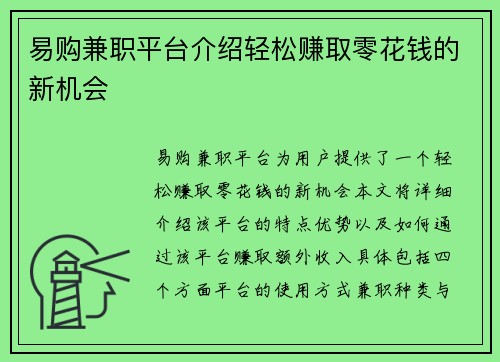 易购兼职平台介绍轻松赚取零花钱的新机会