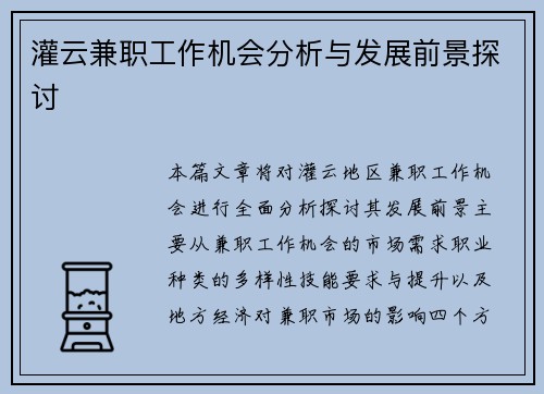 灌云兼职工作机会分析与发展前景探讨