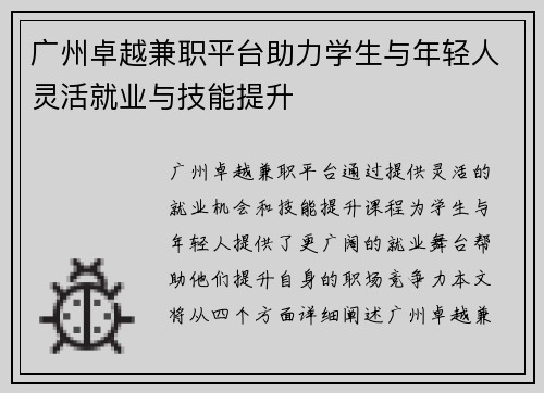 广州卓越兼职平台助力学生与年轻人灵活就业与技能提升