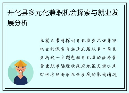 开化县多元化兼职机会探索与就业发展分析