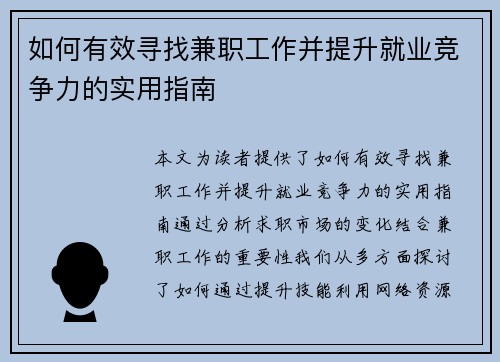 如何有效寻找兼职工作并提升就业竞争力的实用指南