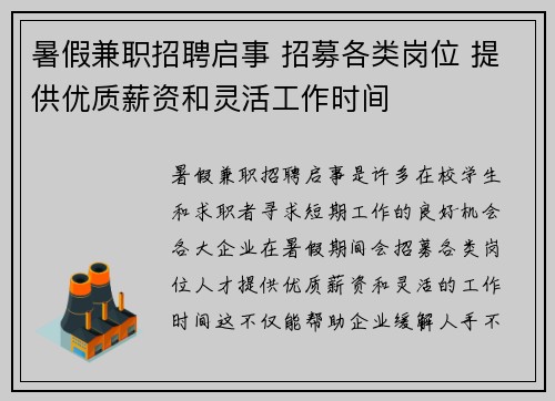 暑假兼职招聘启事 招募各类岗位 提供优质薪资和灵活工作时间