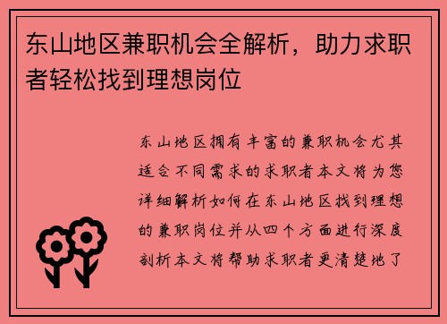 东山地区兼职机会全解析，助力求职者轻松找到理想岗位