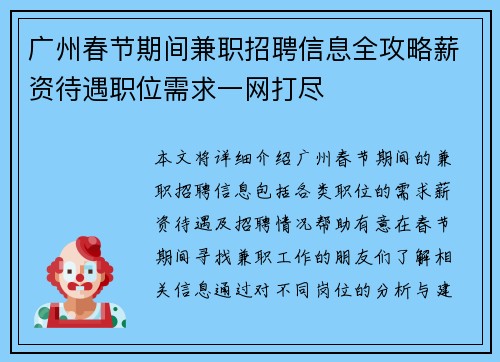 广州春节期间兼职招聘信息全攻略薪资待遇职位需求一网打尽