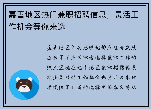 嘉善地区热门兼职招聘信息，灵活工作机会等你来选