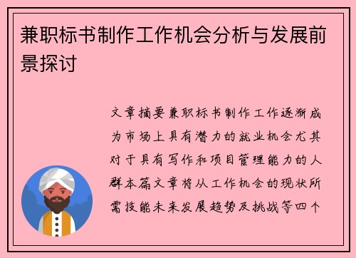 兼职标书制作工作机会分析与发展前景探讨