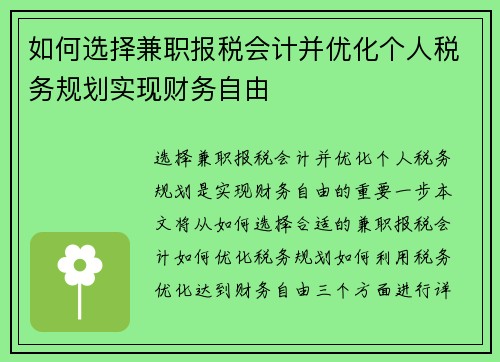 如何选择兼职报税会计并优化个人税务规划实现财务自由