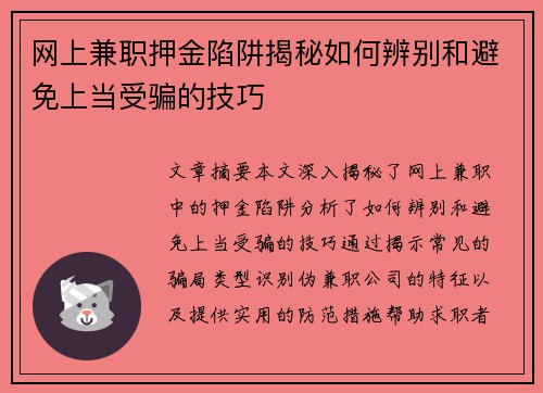 网上兼职押金陷阱揭秘如何辨别和避免上当受骗的技巧