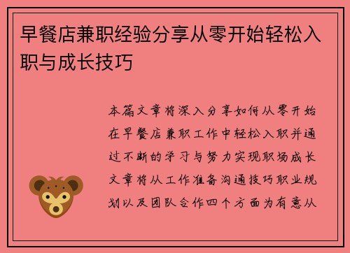 早餐店兼职经验分享从零开始轻松入职与成长技巧