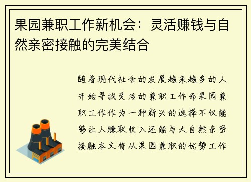 果园兼职工作新机会：灵活赚钱与自然亲密接触的完美结合